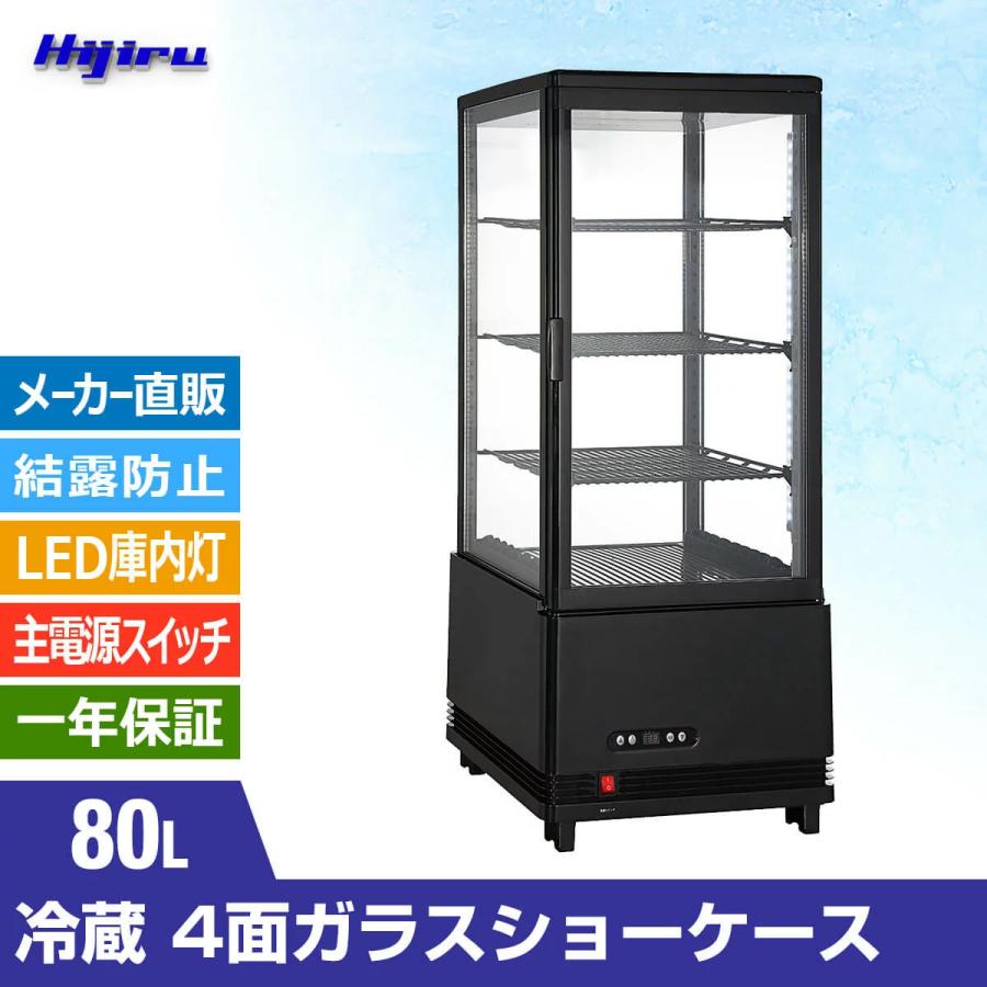 【超目玉！新年度スタートSALE！数量限定】 80L黒 冷蔵ショーケース 4面ガラスショーケース 業務用  80L/ブラック【HJR-KR80BK】送料無料 Hijiru