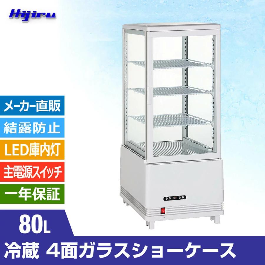 GWセール目玉特価!!】 80L 白 冷蔵ショーケース 4面ガラス冷蔵 GWセール目玉特価!!】 80L 白 冷蔵ショーケース 4面ガラス冷蔵