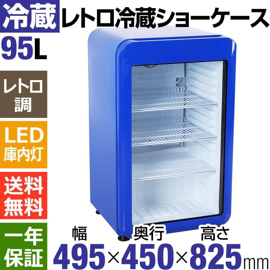GWセール目玉特価!!】 95L 青 レトロ冷蔵ショーケース 業務用 GWセール目玉特価!!】 95L 青 レトロ冷蔵ショーケース 業務用