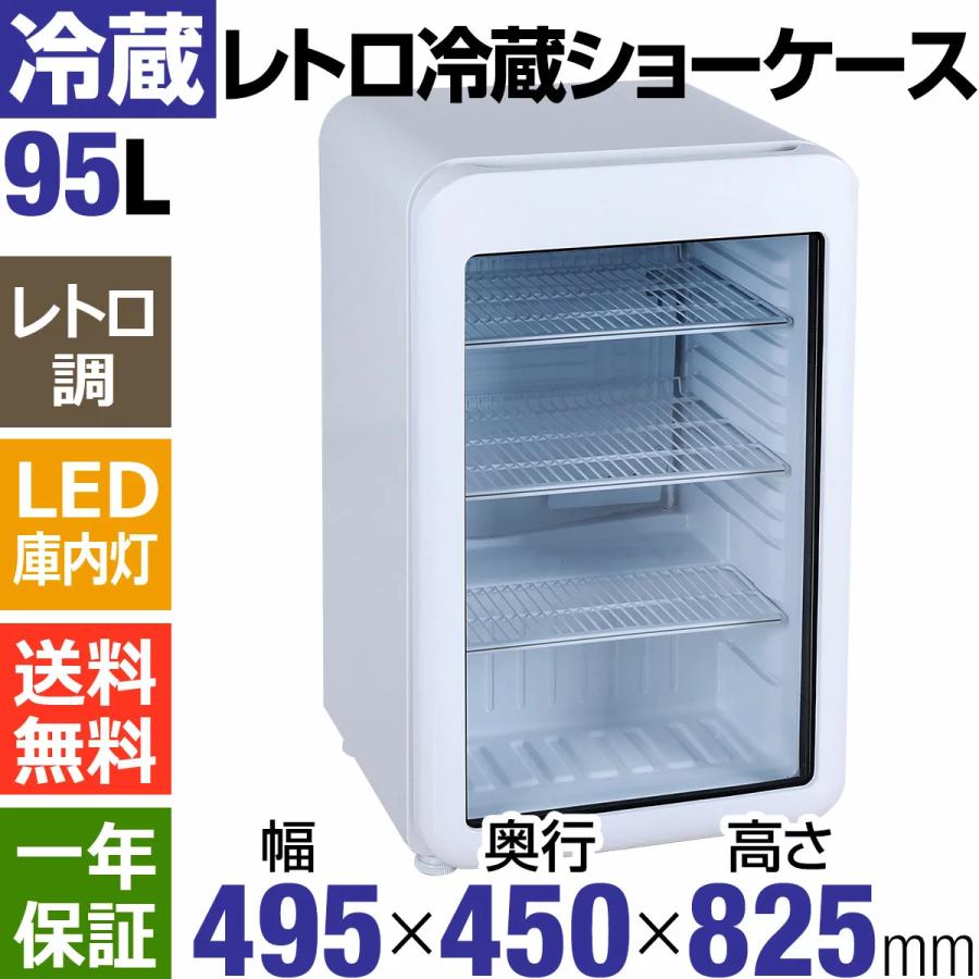 95L白　レトロ冷蔵ショーケース　業務用冷蔵庫　95L　ホワイト送料無料　Hijiru