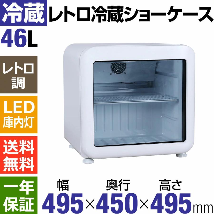GWセール目玉特価!!】 46L 白 レトロ冷蔵ショーケース 冷蔵 GWセール目玉特価!!】 46L 白 レトロ冷蔵ショーケース 冷蔵