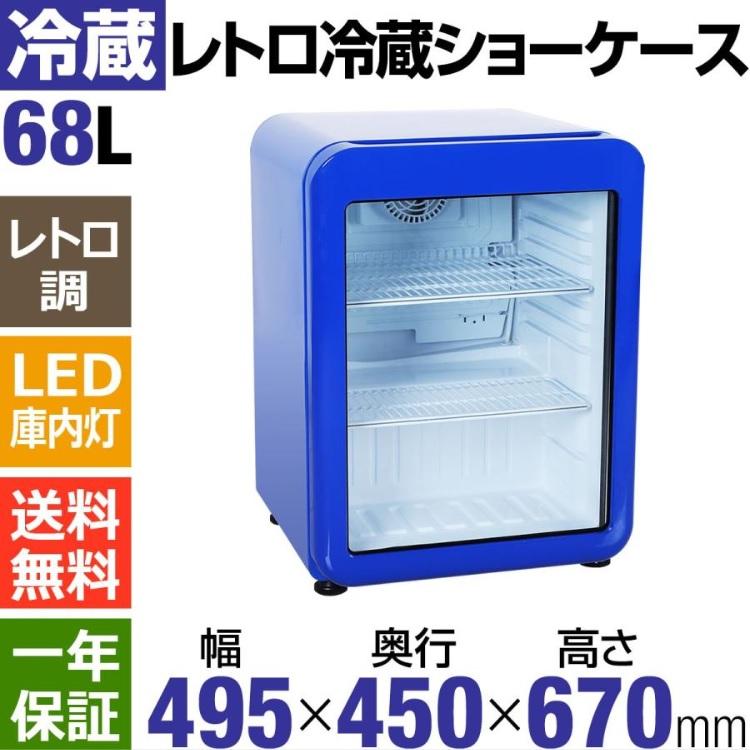 ショーケース　 WR BLUE 9月目玉商品！】 68L 青 レトロ冷蔵ショーケース 業務用冷蔵庫