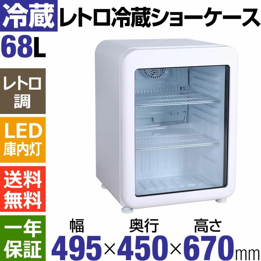 GWセール目玉特価!!】 68L 白 レトロ冷蔵ショーケース 業務用 GWセール目玉特価!!】 68L 白 レトロ冷蔵ショーケース 業務用