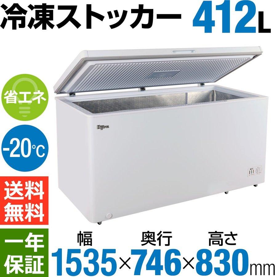 【新年度スタートSALE！数量限定】 412L 業務用冷凍ストッカー 業務用冷凍庫 大型冷凍庫 チェストタイプ 上開き【HJR-SF412】送料無料  Hijiru