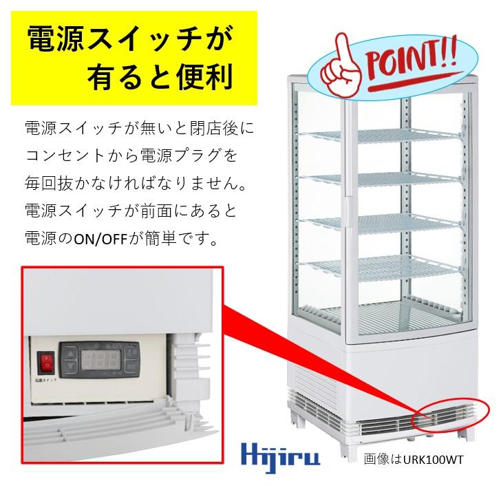 100L白　冷蔵ショーケース　ガラス扉曲面　100L　ホワイト送料無料　ウツクシイシリーズ　Hijiru