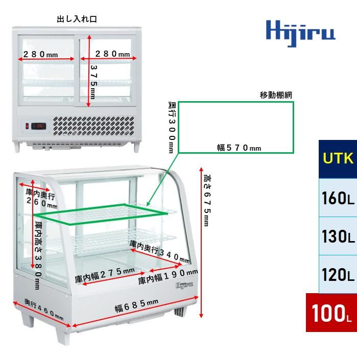 100L黒  卓上冷蔵ショーケース100L/ブラック HJR-UTK100BK 対面ショーケース黒 送料無料 Hijiru｜k-kijima-com｜03