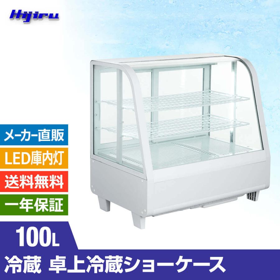 100L白 卓上ガラス冷蔵ショーケース 100L/ホワイト HJR-UTK100WT 対面ショーケース 送料無料 Hijiru｜k-kijima-com｜02