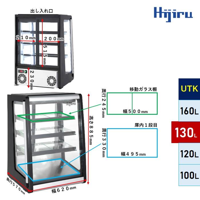 アウトレット売り尽くし特価】 130L 業務用卓上冷蔵ショーケース 【HJR