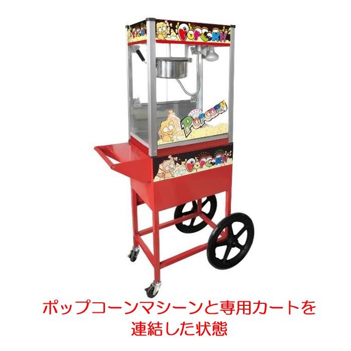 紅葉セール！】 業務用ポップコーンマシーン専用カート 【KJM-8DS