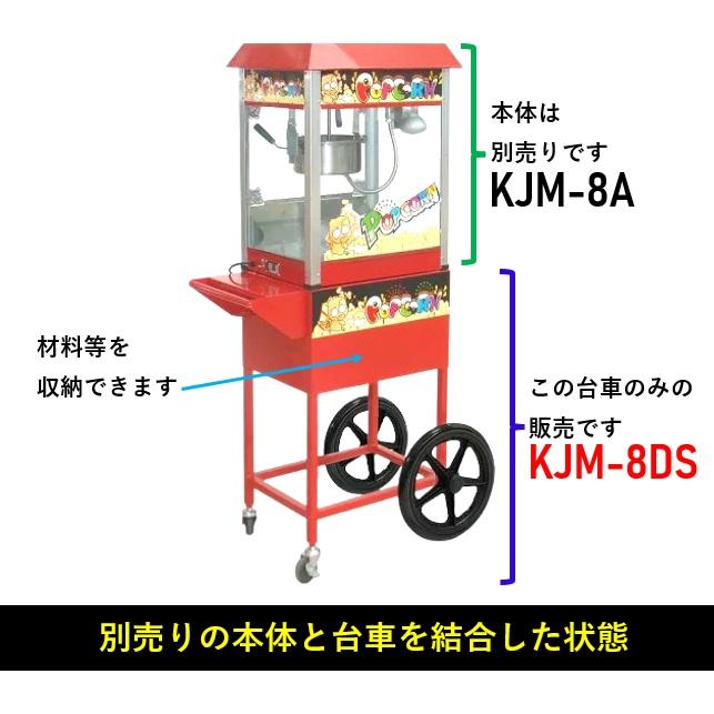 イベント応援特価】 業務用ポップコーンマシン専用カート KJM-8DS