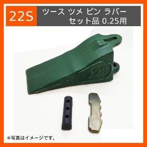 【価格高騰//値上げ】 22S ポイント ツース （ツメ）ピン ラバー セット品 0.25用｜k-kiroku
