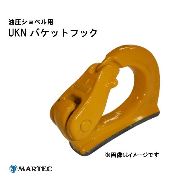 1ｔ油圧ショベル用 フック マーテック UKN‐1 溶接バケットフック 油圧ショベル ミニ油圧ショベル バックホー ミニバックホー ユンボ用のフック｜k-kiroku