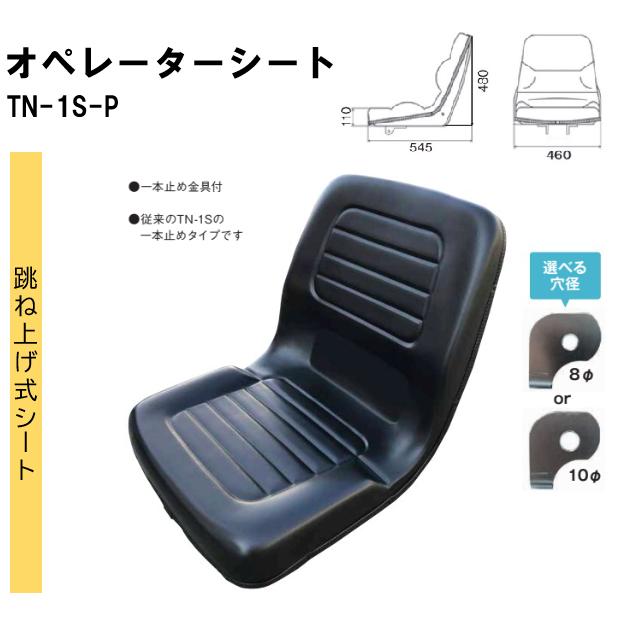 TN-1S-P オペレーターシート 【穴径8φ】 跳ね上げ式シート 一本止め 