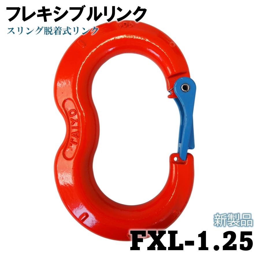 大洋製器工業 新製品 FXL-1.25 フレキシブルリンク スリング脱着式