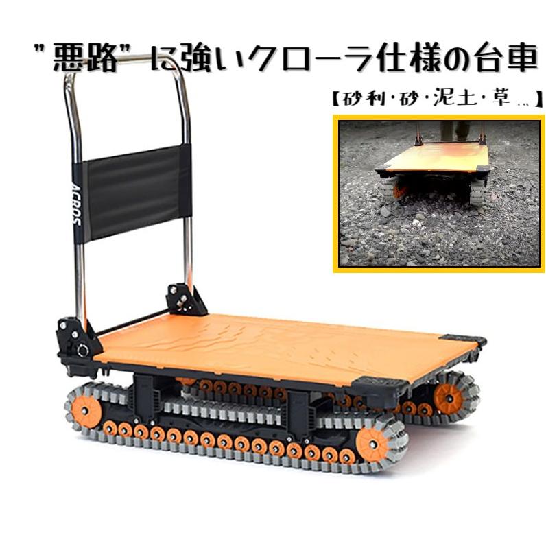 クローラ 台車 ACROS SC-9060AX 矢崎化工 荷台寸法:594×795mm 最大積載