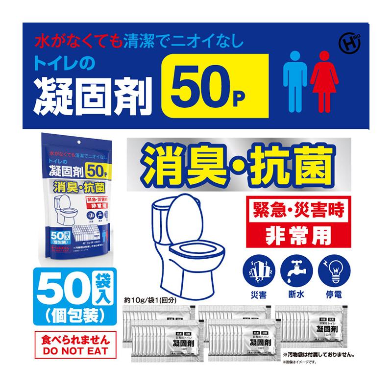 トイレの凝固剤 50回分【凝固剤のみ】  凝固剤 汚物袋 凝固剤 防災 防災用品 非常用 防災グッズ 災害備蓄 アウトドア 避難生活 簡易 トイレ 災害用 凝固剤のみ