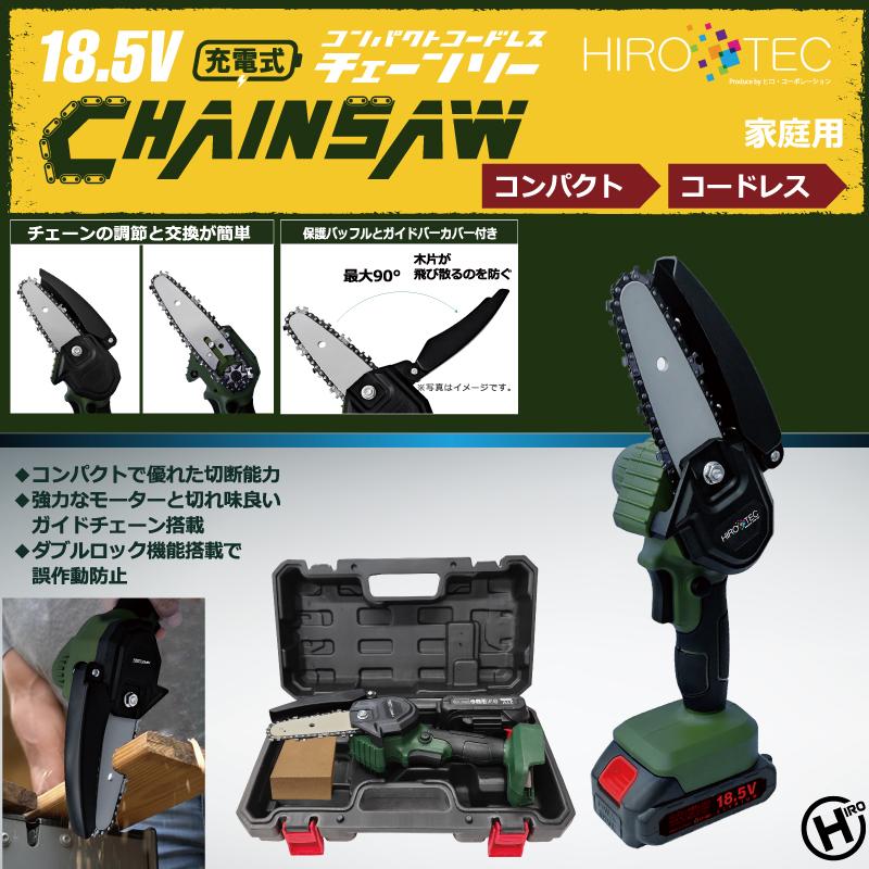 ヒロ・コーポレーション ハンディチェーンソー 充電式 18.5V HDL-4478
