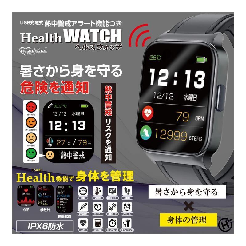 在庫僅少】 ヘルスウォッチ 熱中警戒アラート機能付 子供用 大人用 HTK