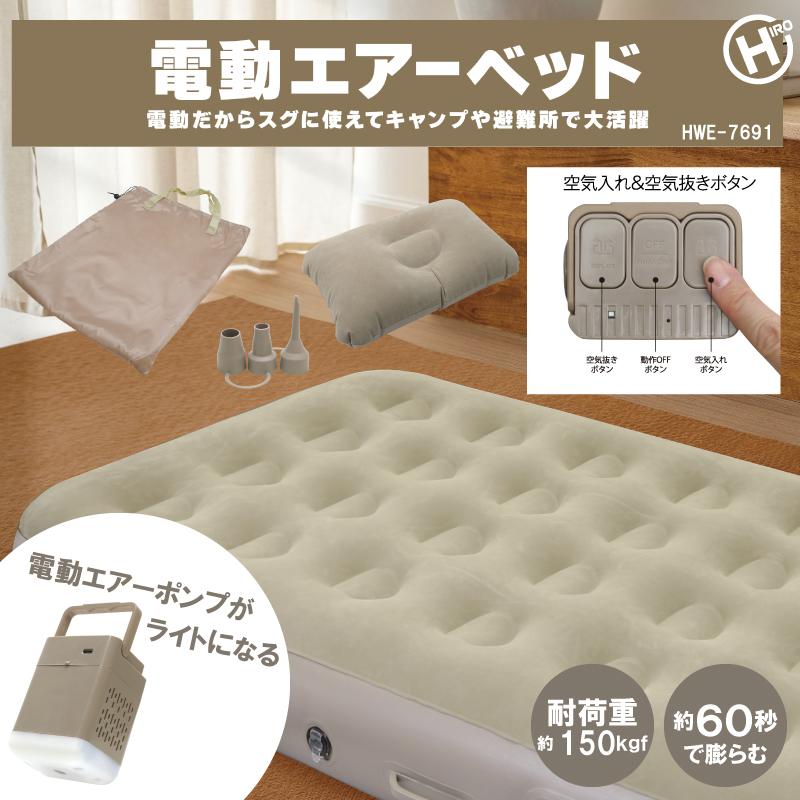 ヒロ・コーポレーション 電動エアーベッド 耐荷重約150kgf ヒロ・コーポレーション 電動エアーベッド 耐荷重約150kgf