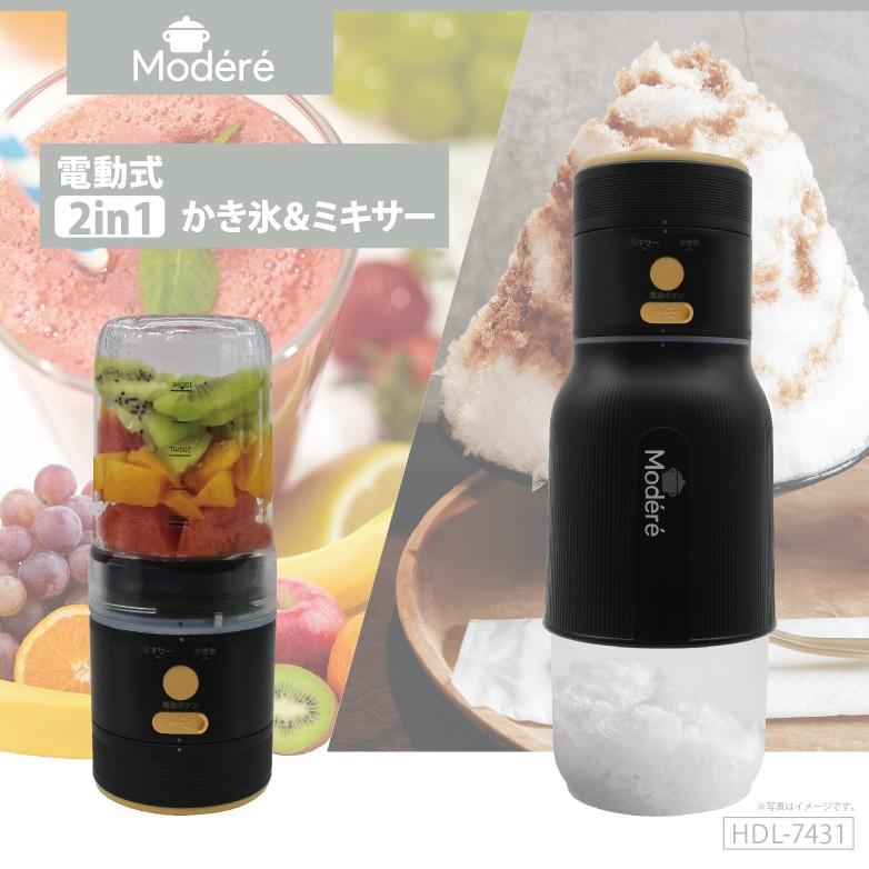 Modere】電動式2in1かき氷＆ミキサー HDL-7431 充電式 スムージー