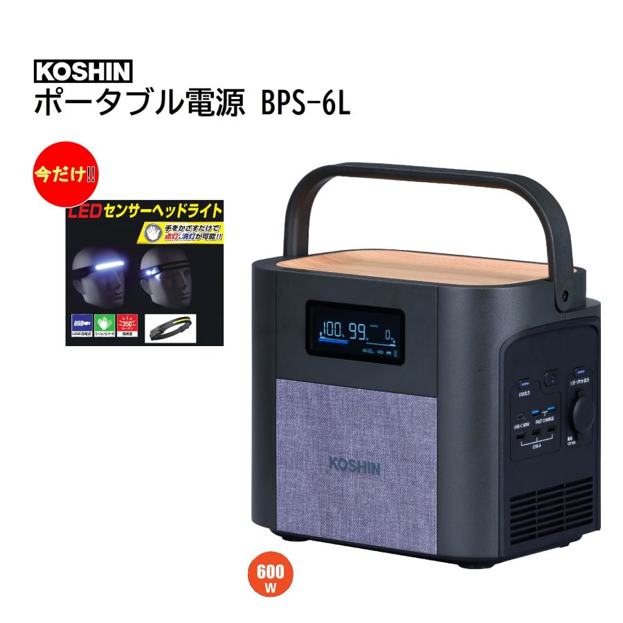 工進（KOSHIN） ポータブル電源 BPS-6L 614Wh 【今だけLEDヘッドライト