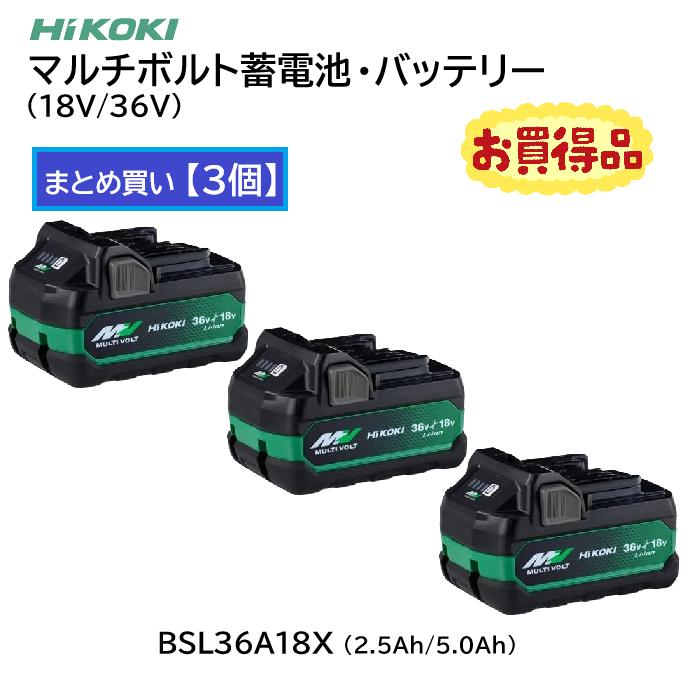 マルチボルト 【まとめ買い大特価】 BSL36A18X マルチボルト蓄電池 3個