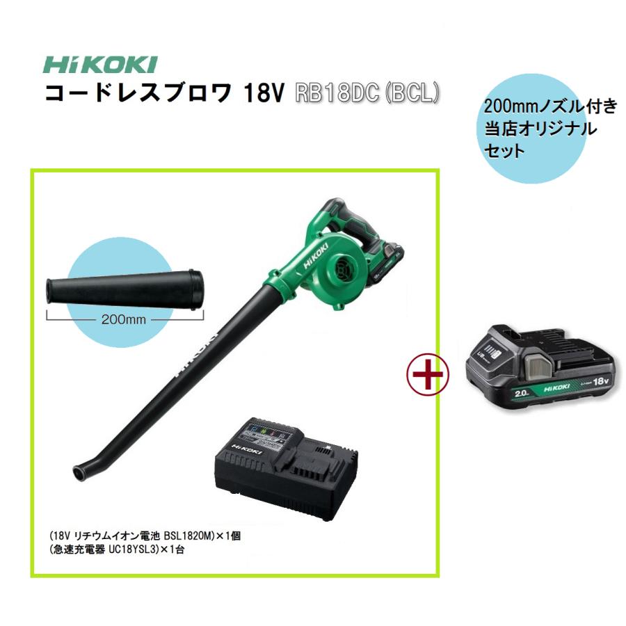 HIKOKI 充電式ブロワー　バッテリー　充電機set HiKOKI（ハイコーキ） RB18DC 【標準セット+[バッテリ1個=計2個]】18V