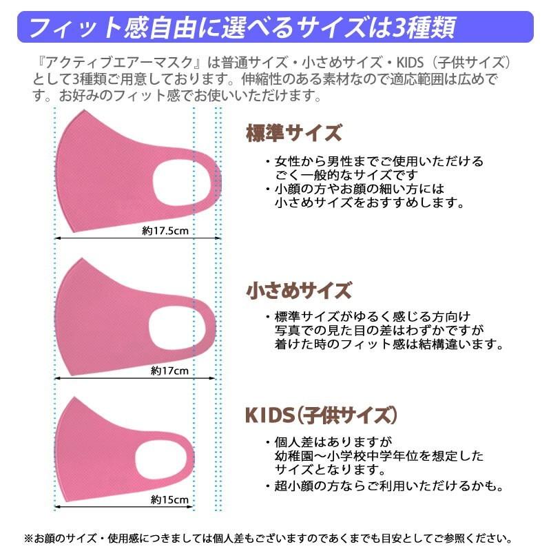 アクティブエアーマスク 1枚 全12色 標準サイズ 小さめサイズ KIDS 