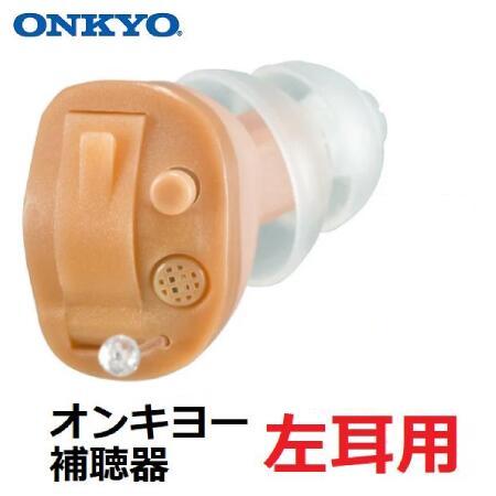 オンキヨーOHS-D21左耳用(箱無し) ONKYO（オンキヨー） 補聴器 OHS-D21 【左耳用】 耳あな型 コンパクト