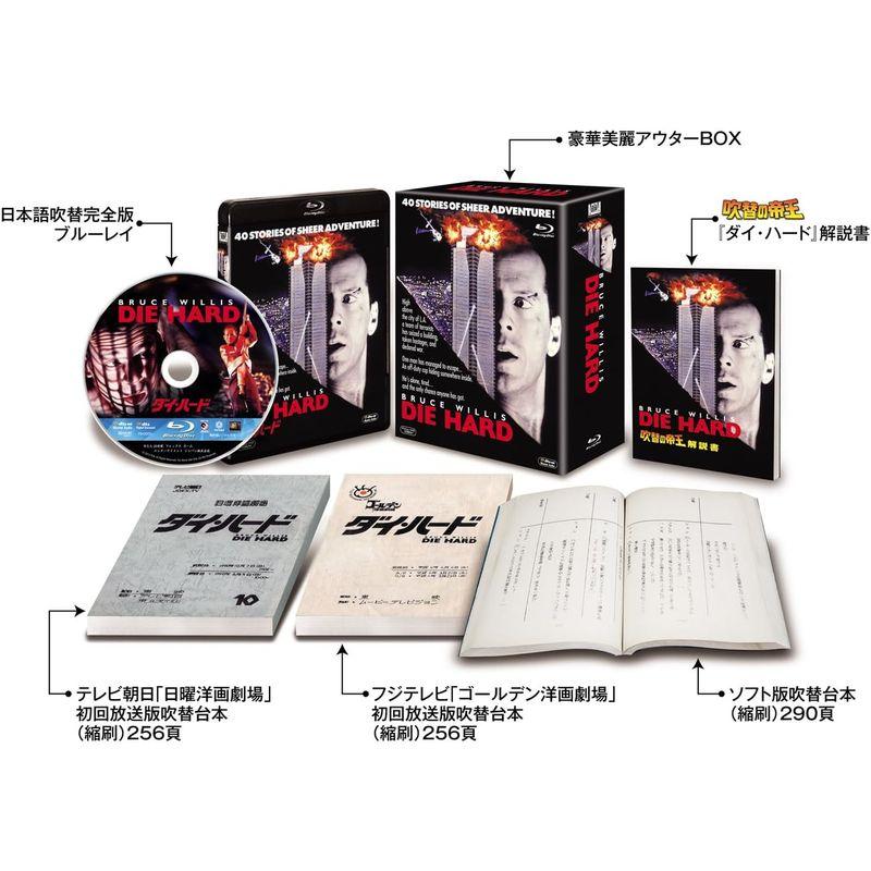 ダイ・ハード 1 2 3 日本語吹替完全版 コレクターズ・ブルーレイBOX ダイ・ハード (日本語吹替完全版) (コレクターズ・ブルーレイBOX