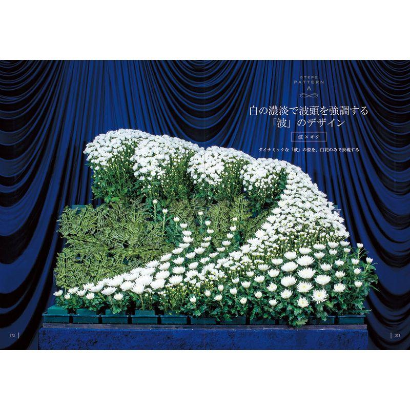 日本の生花祭壇-美しい生花祭壇を製作するための基礎テクニック完全版-