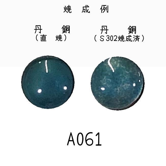 七宝釉薬 七宝絵具 A061 アクアブルーディープ（濃水） 30g