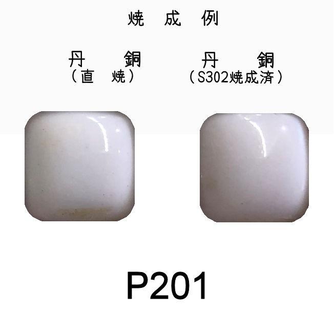 七宝釉薬 七宝焼絵具 P201 スノーホワイトディープ（花白濃） 20g