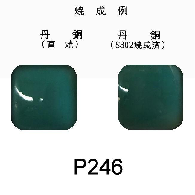 七宝釉薬 七宝焼絵具 P246 ジェードグリーンミドル（ひすい中 