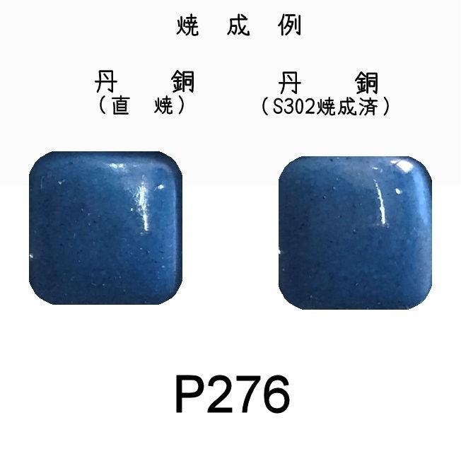 七宝釉薬 七宝焼絵具 P276 コンポーズブルー（トルコ青中） 20g