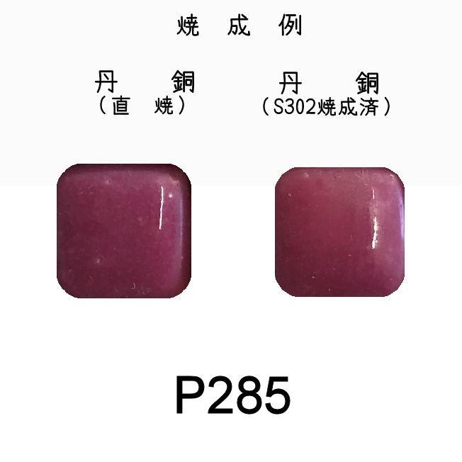 七宝釉薬 七宝焼絵具 P285 ローズバイレット（紫桃） 20g : 七宝 
