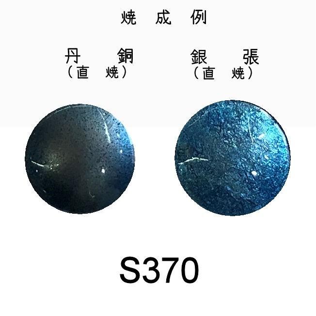 七宝焼き釉薬 七宝絵具 S370 セルリアンブルーミドル（極淡水紺 