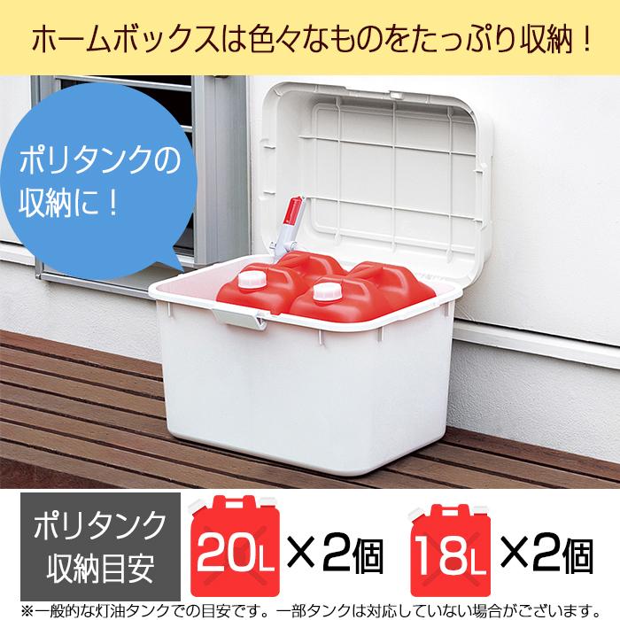 大容量収納庫 大容量 収納ボックス ポリタンク 灯油タンク おもちゃ収納 ガーデニング収納 68l 送料無料 ホームボックス6 ギフト 限定カラー ホワイト Jej