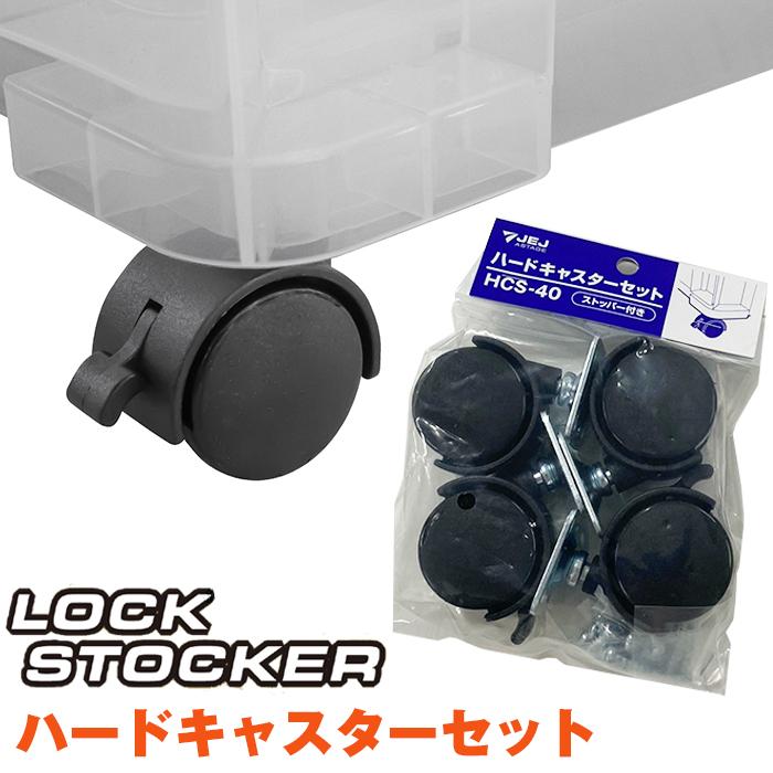 JEJアステージ 収納ボックス 収納ケース キャスター ロックストッカー