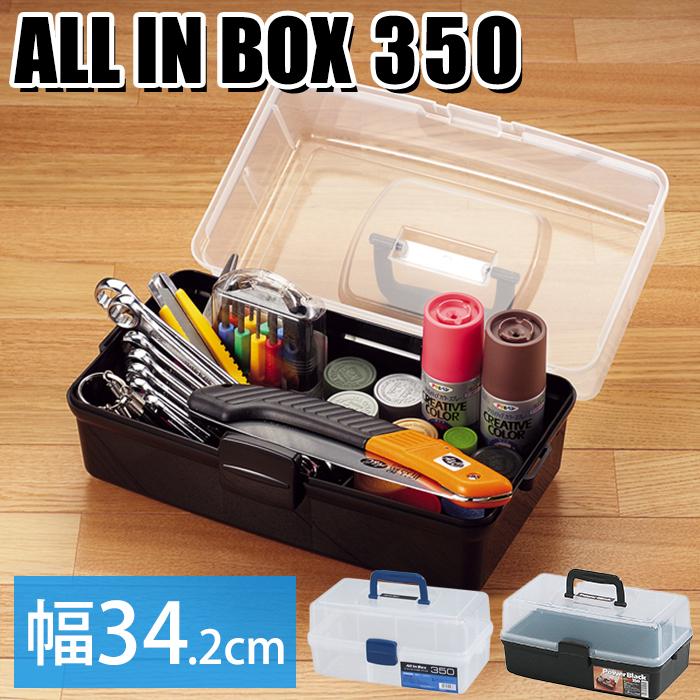 JEJアステージ 収納ボックス ツールボックス オールインボックス 350