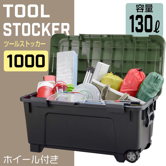 JEJアステージ (セット特価)収納ボックス ツールストッカー 1000(同色2
