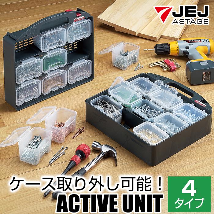 JEJアステージ 収納ボックス パーツケース アクティブユニット 幅305