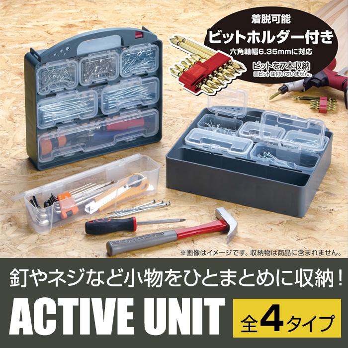 JEJアステージ 収納ボックス パーツケース アクティブユニット 幅305
