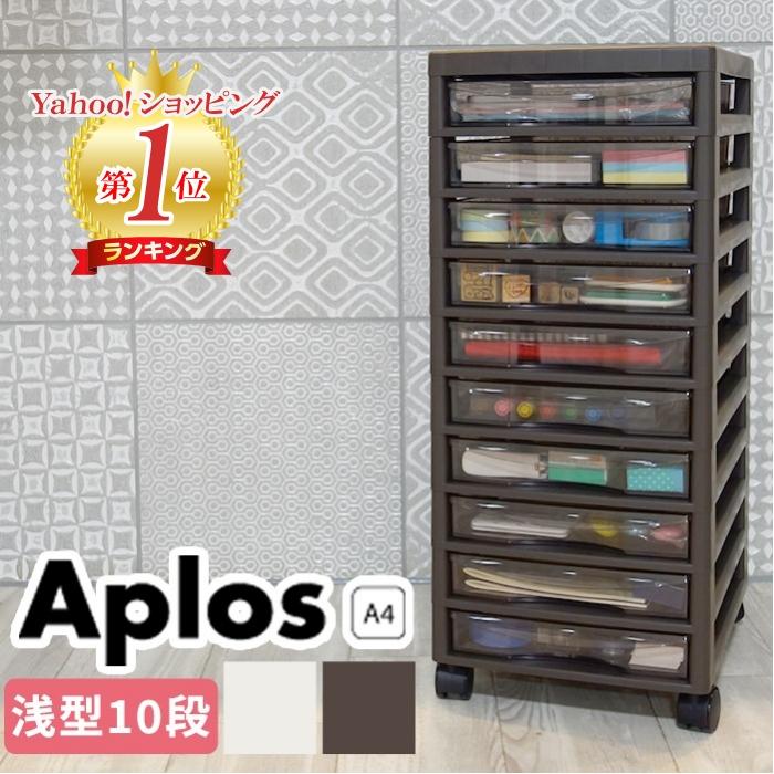 レターケースa4 収納ケース 書類収納 引き出し収納(アプロス A4 浅型10段) 幅27cm奥行34.5cm高さ64.2cm 収納ボックス 日本製 の商品画像