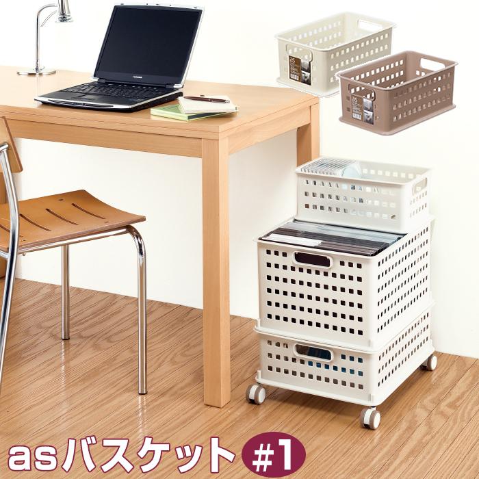 収納ボックス 収納ケース 収納バスケット メッシュバスケット( asバスケット ＃1) 幅21.5cm 奥行34.5cm 高さ14.5cm 日本製 | JEJアステージ