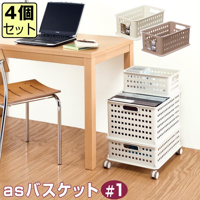 収納ボックス 収納ケース メッシュバスケット(asバスケット ＃1)(同色4個セット) 幅21.5cm 奥行34.5cm 高さ14.5cm | JEJアステージ
