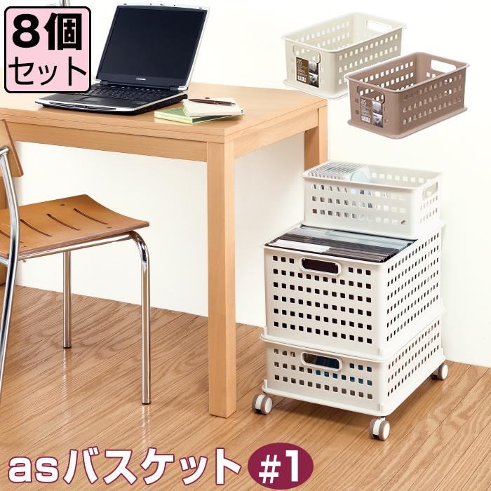 収納ボックス 収納ケース メッシュバスケット (asバスケット ＃1)(同色8個セット) 幅21.5cm奥行34.5cm高さ14.5cm | JEJアステージ