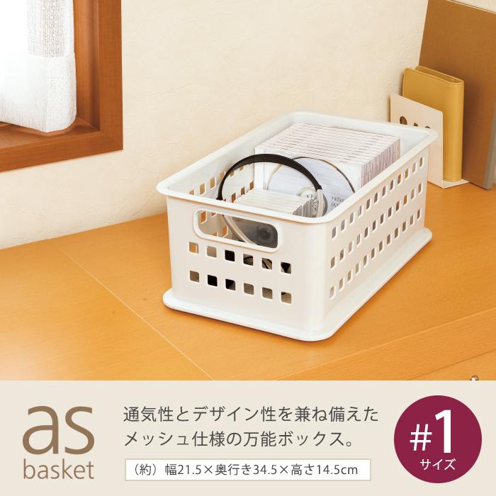 収納ボックス 収納ケース 収納バスケット メッシュバスケット( asバスケット ＃1) 幅21.5cm 奥行34.5cm 高さ14.5cm 日本製 | JEJアステージ | 03