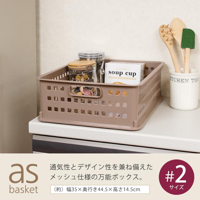 収納ボックス 収納ケース 収納バスケット メッシュバスケット(asバスケット ＃2)収納ボックス 日本製 幅35cm奥行44.5cm高さ14.5cm | JEJアステージ | 01