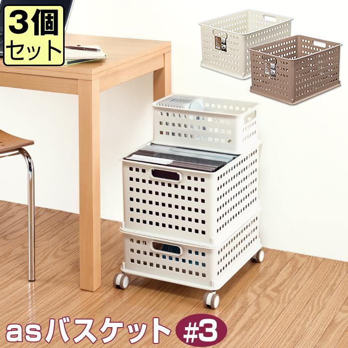 収納ボックス 収納ケース 収納バスケット メッシュバスケット (asバスケット ＃3)(同色3個セット) 幅35cm 奥行44.5cm 高さ25cm | JEJアステージ